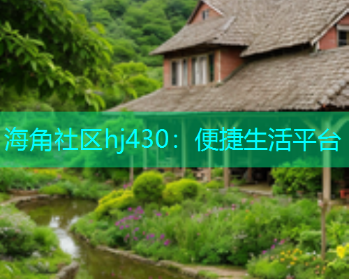 海角社区hj430：便捷生活平台