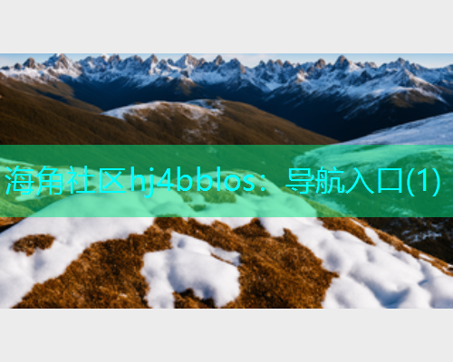 海角社区hj4bblos：导航入口(1)