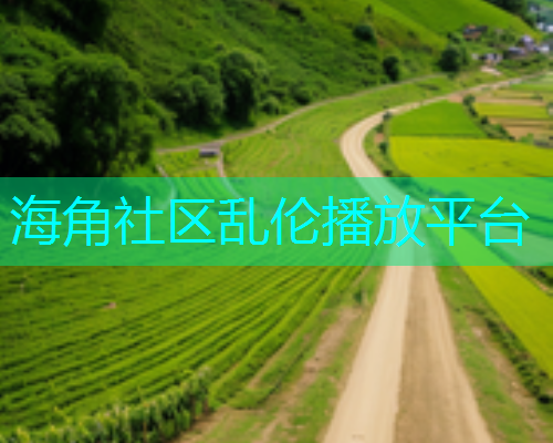 海角社区乱伦播放平台