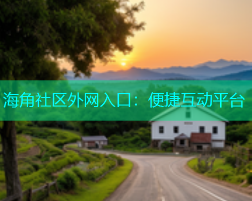 海角社区外网入口：便捷互动平台
