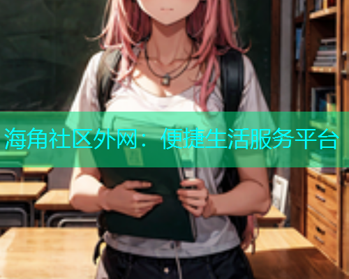 海角社区外网：便捷生活服务平台