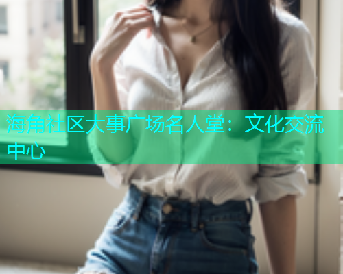 海角社区大事广场名人堂：文化交流中心