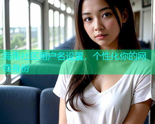 海角社区用户名设置，个性化你的网络身份