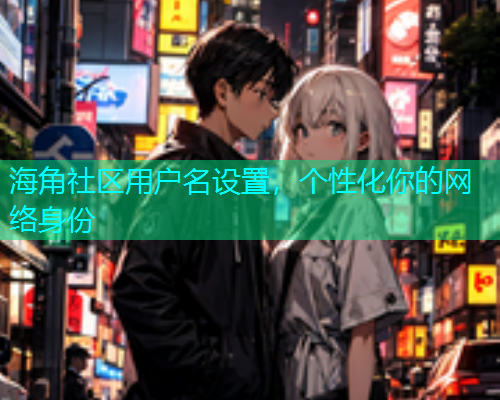 海角社区用户名设置，个性化你的网络身份