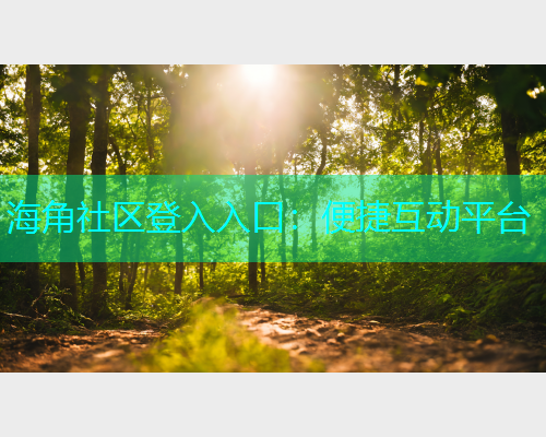海角社区登入入口：便捷互动平台