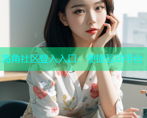 海角社区登入入口：便捷互动平台