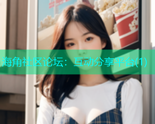 海角社区论坛：互动分享平台(1)