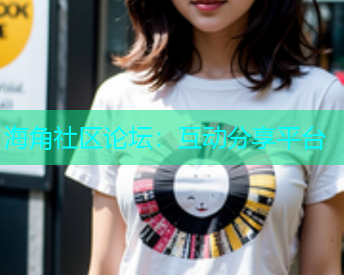 海角社区论坛：互动分享平台