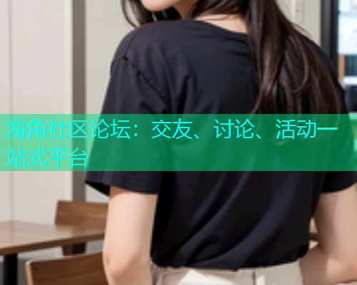 海角社区论坛：交友、讨论、活动一站式平台