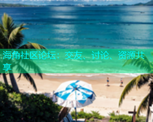 海角社区论坛：交友、讨论、资源共享