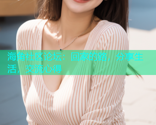 海角社区论坛：回家的路，分享生活，交流心得