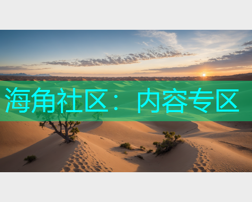 海角社区：内容专区