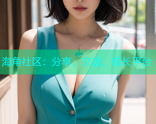 海角社区:分享、交流、成长平台 海角社区:分享、交流、成长平台