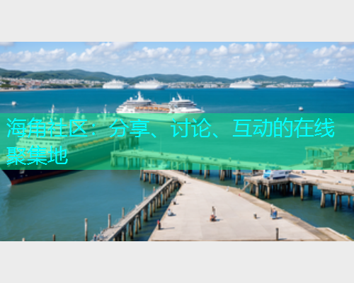 海角社区：分享、讨论、互动的在线聚集地