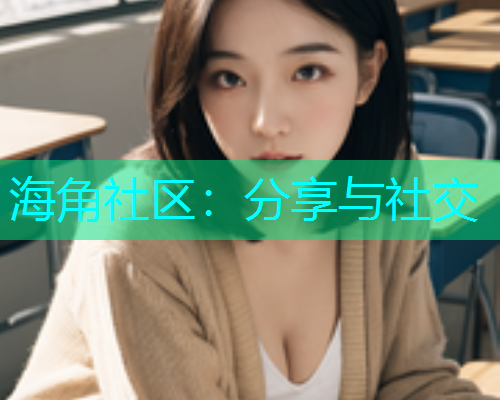 海角社区：分享与社交