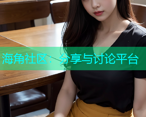 海角社区：分享与讨论平台