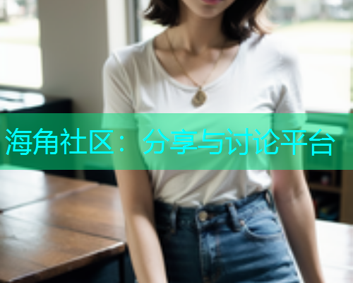 海角社区：分享与讨论平台