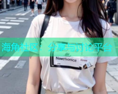 海角社区：分享与讨论平台