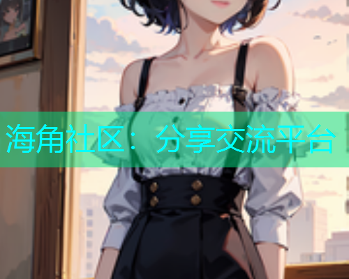 海角社区：分享交流平台