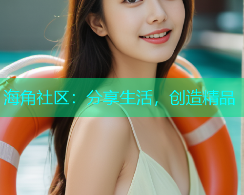 海角社区：分享生活，创造精品
