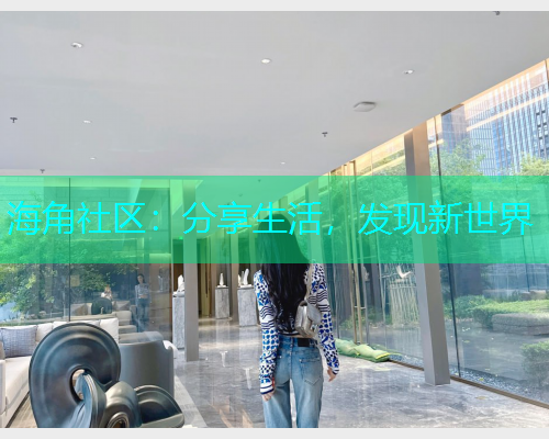 海角社区：分享生活，发现新世界