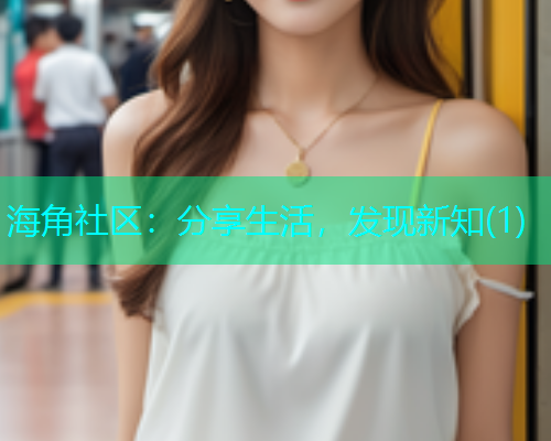 海角社区:分享生活,发现新知(1) 海角社区:分享生活,发现新知(1)