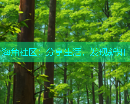 海角社区:分享生活,发现新知 海角社区:分享生活,发现新知