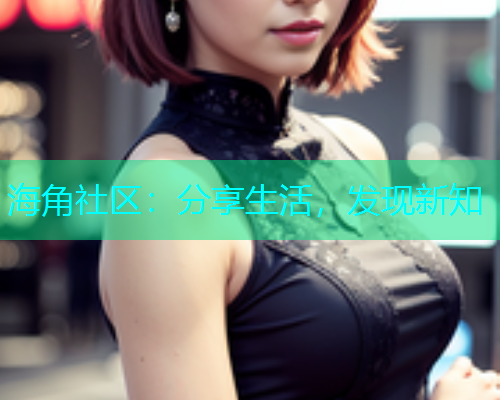 海角社区：分享生活，发现新知