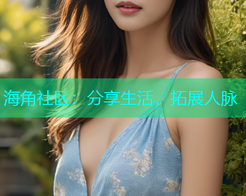 海角社区:分享生活,拓展人脉 海角社区:分享生活,拓展人脉