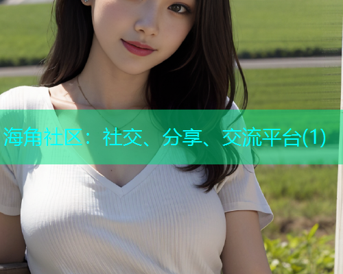 海角社区：社交、分享、交流平台(1)