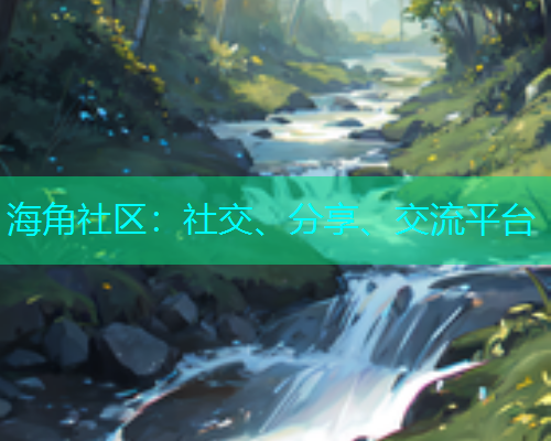 海角社区：社交、分享、交流平台