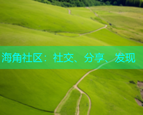 海角社区：社交、分享、发现