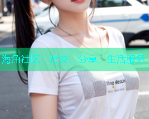 海角社区：社交、分享、生活服务