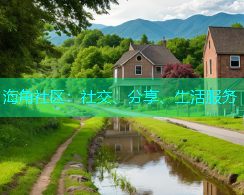 海角社区:社交、分享、生活服务 海角社区:社交、分享、生活服务