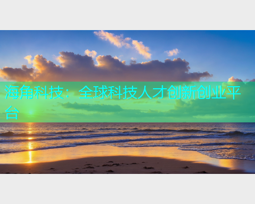 海角科技：全球科技人才创新创业平台