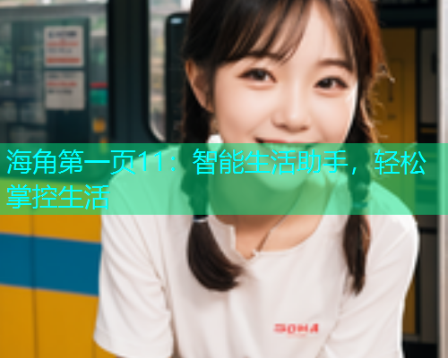海角第一页11：智能生活助手，轻松掌控生活