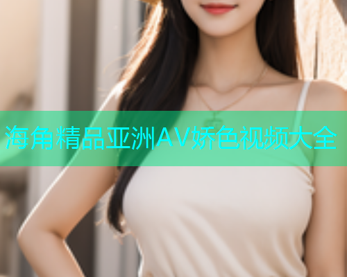 海角精品亚洲AV娇色视频大全