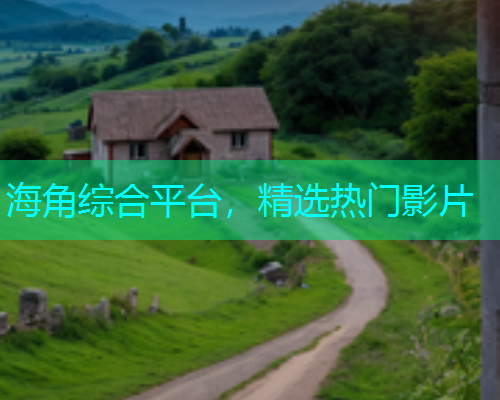 海角综合平台，精选热门影片