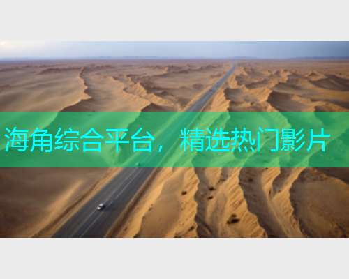 海角综合平台，精选热门影片