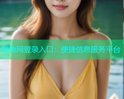 海角网登录入口：便捷信息服务平台