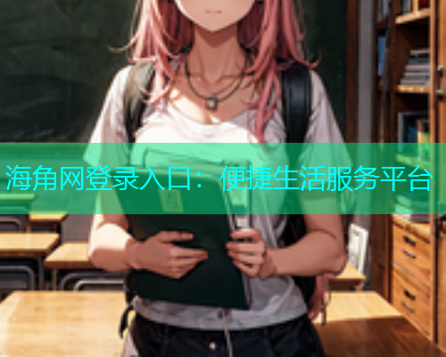 海角网登录入口：便捷生活服务平台