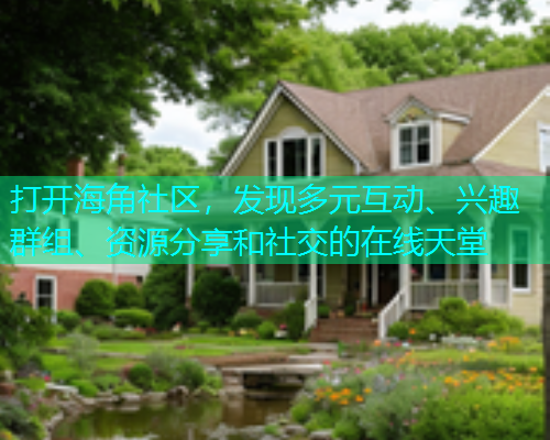 打开海角社区，发现多元互动、兴趣群组、资源分享和社交的在线天堂