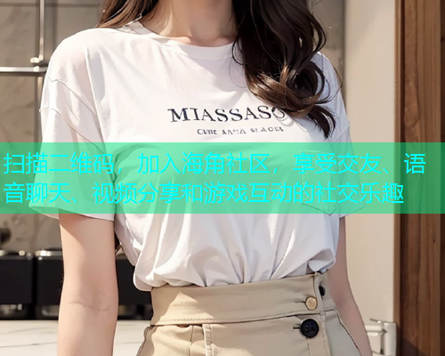 扫描二维码，加入海角社区，享受交友、语音聊天、视频分享和游戏互动的社交乐趣