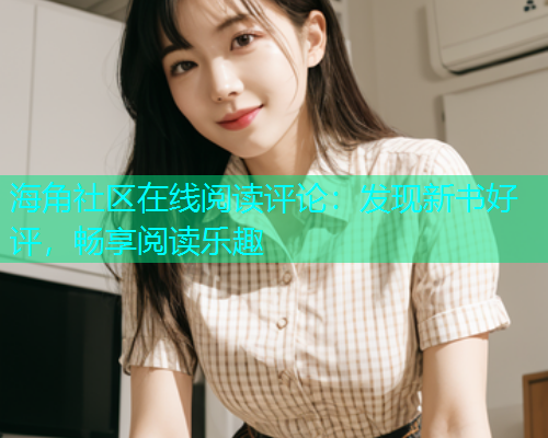 海角社区在线阅读评论：发现新书好评，畅享阅读乐趣