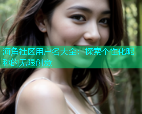 海角社区用户名大全：探索个性化昵称的无限创意