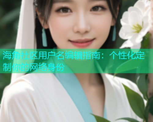 海角社区用户名编辑指南：个性化定制你的网络身份