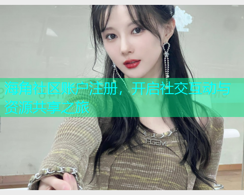海角社区账户注册，开启社交互动与资源共享之旅