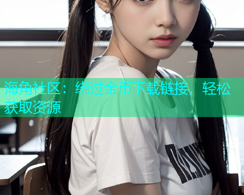 海角社区：绕过金币下载链接，轻松获取资源