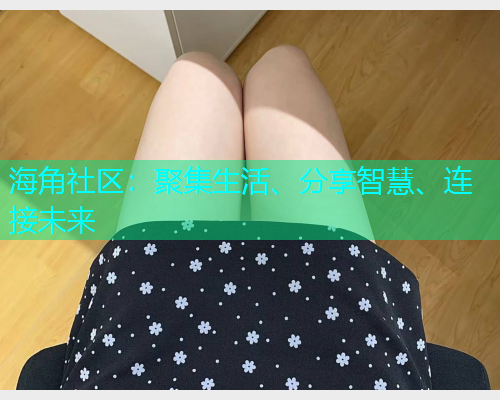 海角社区：聚集生活、分享智慧、连接未来