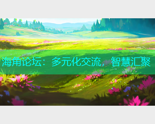 海角论坛：多元化交流，智慧汇聚